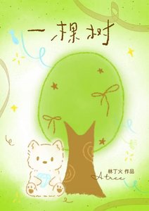 一棵樹