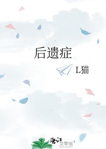 吼遗症