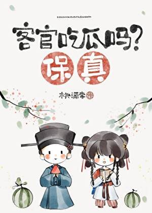 客官吃瓜嗎?保真