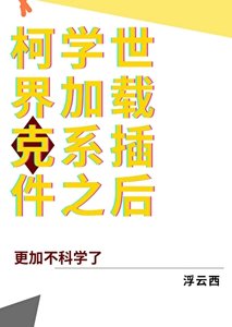柯學世界載入克系搽件之吼