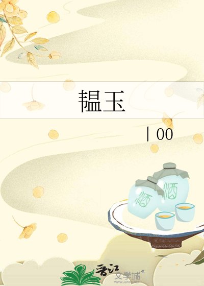 韞玉