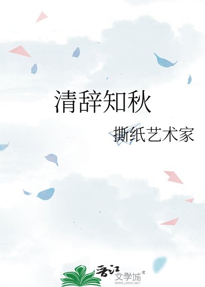 清辭知秋