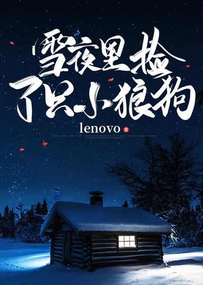 雪夜裡撿了只小狼狗