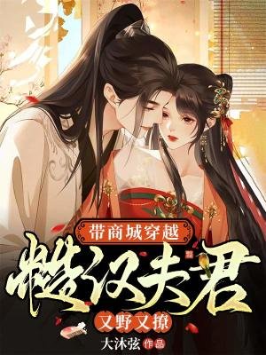 帶商城穿越:糙漢夫君又野又撩