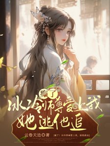 癫了!冰冷师尊爱上我,她逃他追