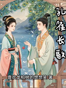 孔雀長歌