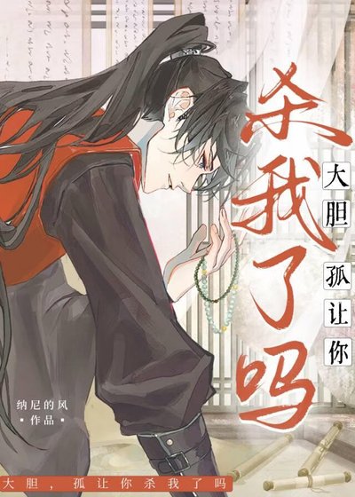 大膽!孤讓你殺我了嗎?