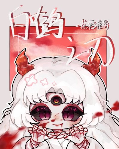 (綜漫同人)白鶴之刃