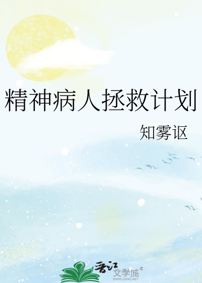 精神病人拯救計劃