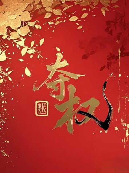 夺权