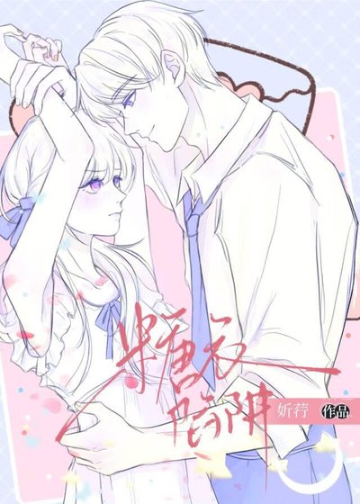 糖衣陷阱