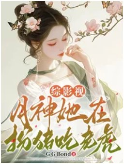 (综影视同人)综影视:月神她在扮猪吃老虎