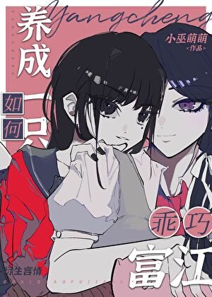如何養成一隻乖巧富江