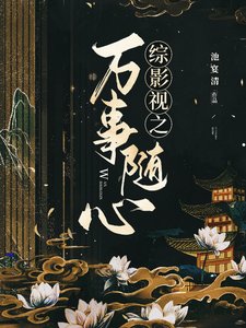 (综影视同人)综影视之万事随心