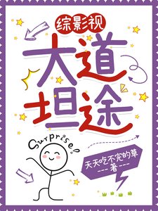 (综影视同人)综影视之大道坦途