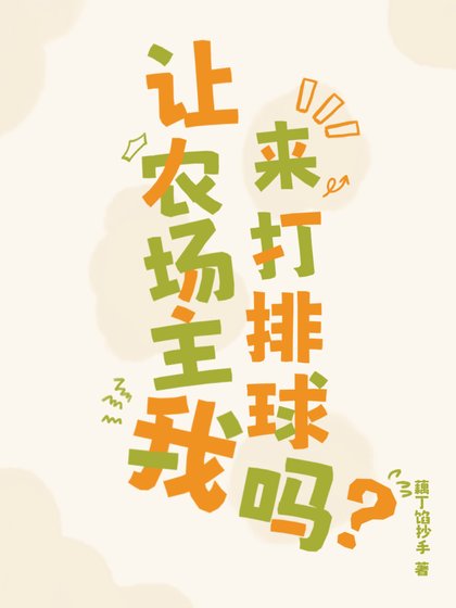 讓農場主我來打排球嗎