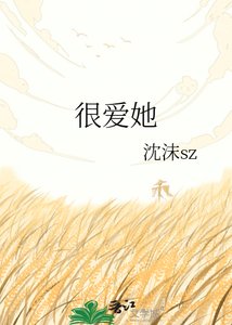 很愛她
