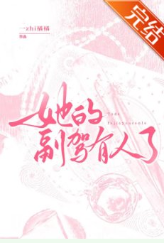 她的副駕有人了