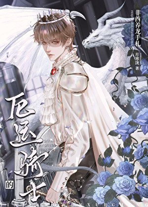 厄运骑士的非酋养龙手札