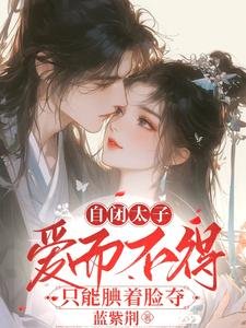 自閉太子愛而不得,只能覥著臉奪