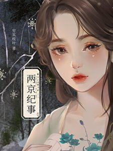 兩京紀事