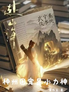 (武侠同人)赴山海:神州团宠是小力神