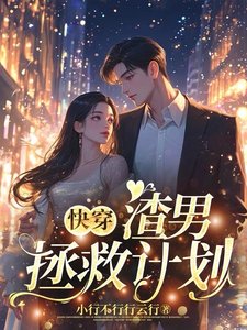 快穿:渣男拯救计划