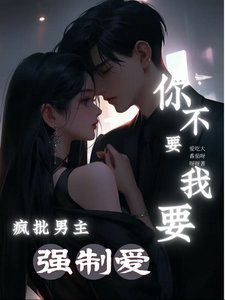 疯批男主强制爱,你不要我要!