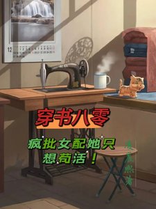 穿書八零,瘋批女配她只想苟活!