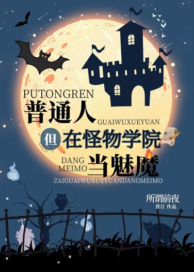 普通人,但在怪物学院当魅魔