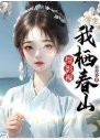 (综影视同人)综影视:我栖春山