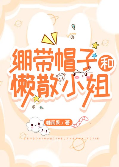(综漫同人)绷带帽子和懒散小 姐