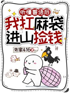 聽懂獸語後,我退圈吃上國家飯了