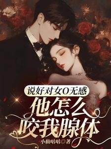 說好對女O無感,他怎麼咬我腺體