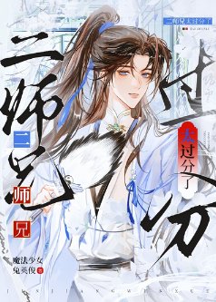 太过分了二师兄