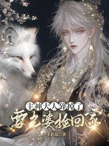 主神大人碎掉了,要老婆捡回家
