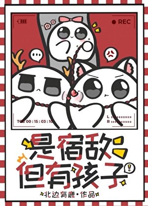 是宿敵,但有孩子