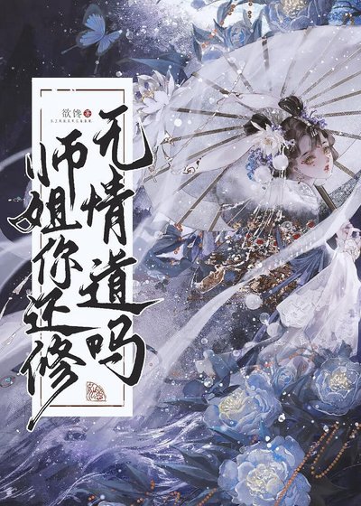 师姐有条蛇尾巴(穿书)