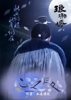 (BL/琅琊榜同人)琅琊榜之心之歸處