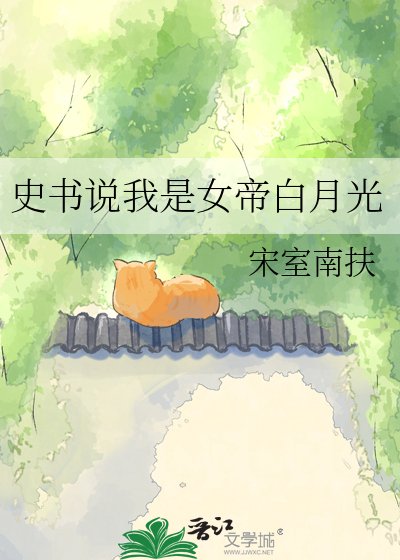 史書說我是女帝白月光