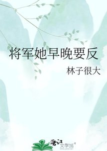 將軍她早晚要反