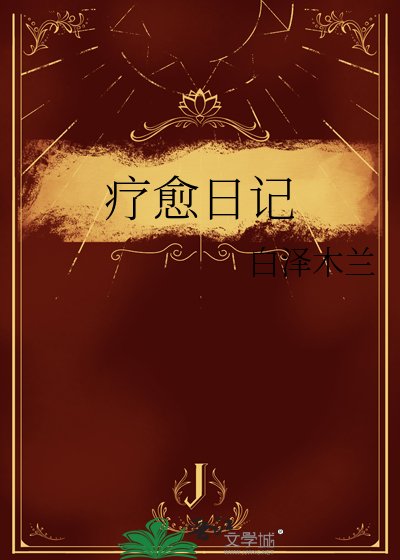 療愈应記