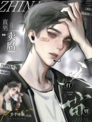 直男賣腐天打雷劈