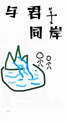 与君同岸