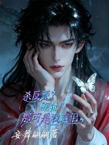 杀反派?瞎扯!那可是我道侣