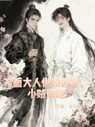 冷麵大人傲嬌追妻,小賊別跑!