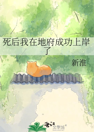 死後我在地府成功上岸了