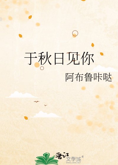 於秋日見你