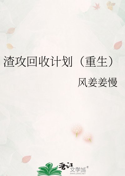 渣攻回收計劃(重生)