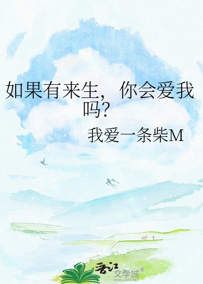 如果有来生,你会爱我吗?